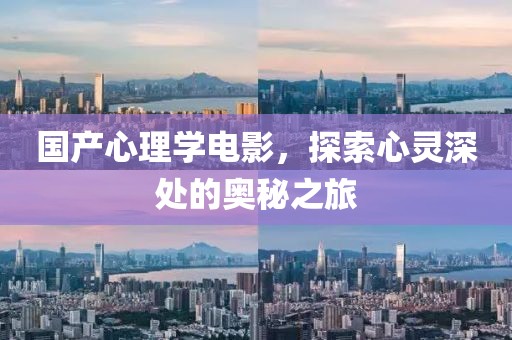 國產心理學電影，探索心靈深處的奧秘之旅