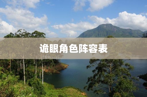 詭眼角色陣容表