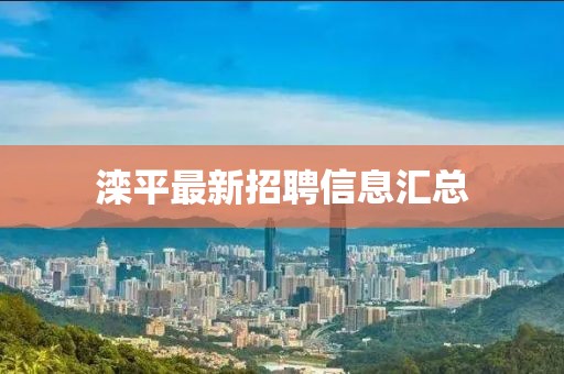 灤平最新招聘信息匯總