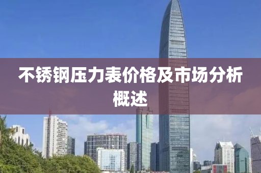 不銹鋼壓力表價格及市場分析概述