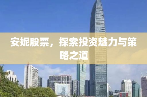 安妮股票，探索投資魅力與策略之道