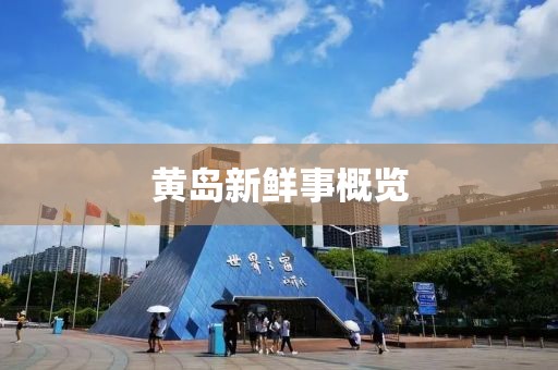 黃島新鮮事概覽
