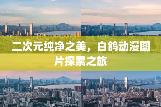 二次元純凈之美，白鴿動漫圖片探索之旅