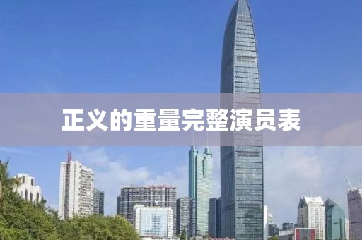 正義的重量完整演員表