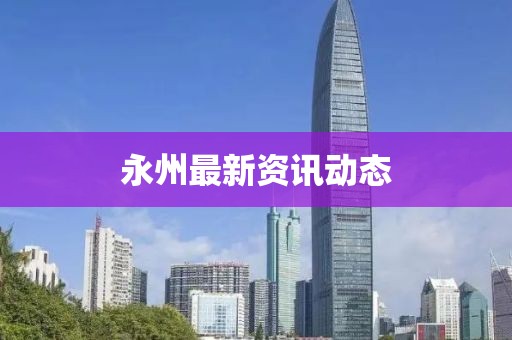 永州最新資訊動態