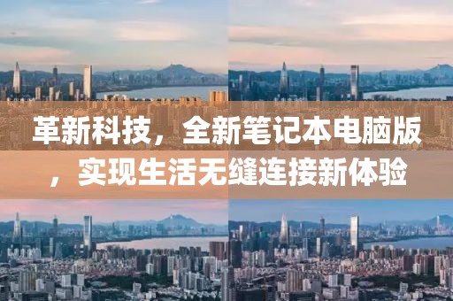 革新科技，全新筆記本電腦版，實現生活無縫連接新體驗