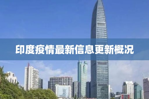 印度疫情最新信息更新概況
