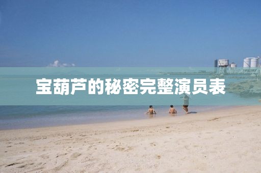 寶葫蘆的秘密完整演員表