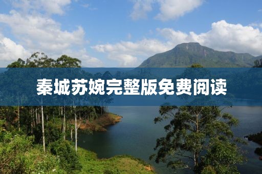 秦城蘇婉完整版免費閱讀
