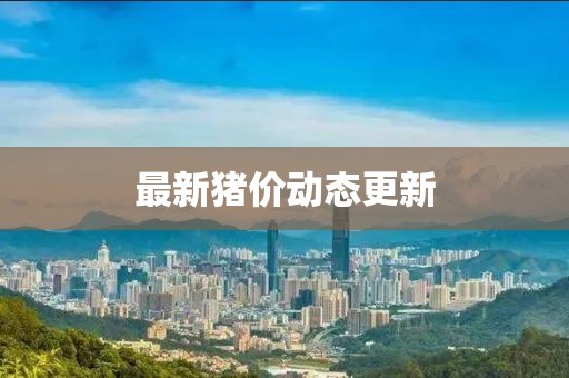最新豬價動態更新