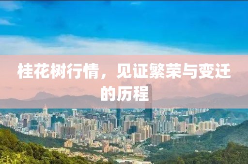桂花樹行情，見證繁榮與變遷的歷程