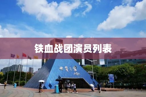 鐵血戰團演員列表