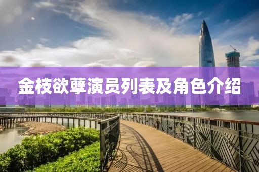 金枝欲孽演員列表及角色介紹
