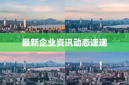 最新企業資訊動態速遞