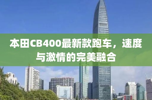 本田CB400最新款跑車，速度與激情的完美融合