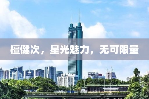 檀健次，星光魅力，無可限量