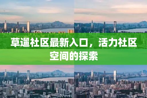 草遛社區最新入口，活力社區空間的探索
