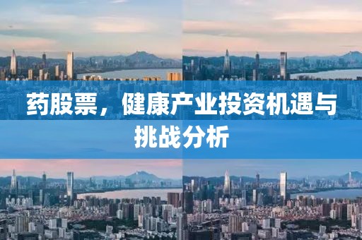 藥股票，健康產業投資機遇與挑戰分析
