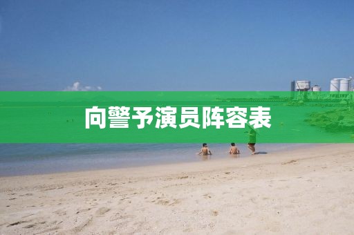向警予演員陣容表