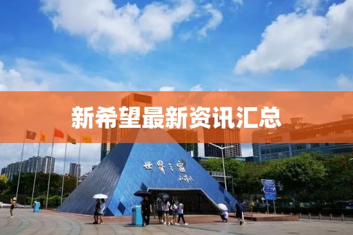 新希望最新資訊匯總