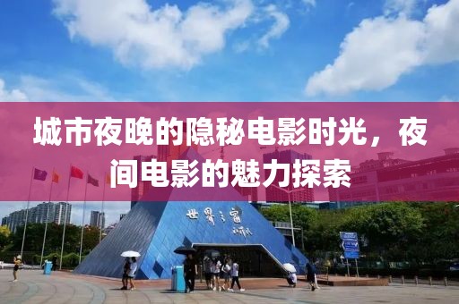 城市夜晚的隱秘電影時光，夜間電影的魅力探索