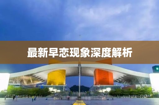最新早戀現象深度解析