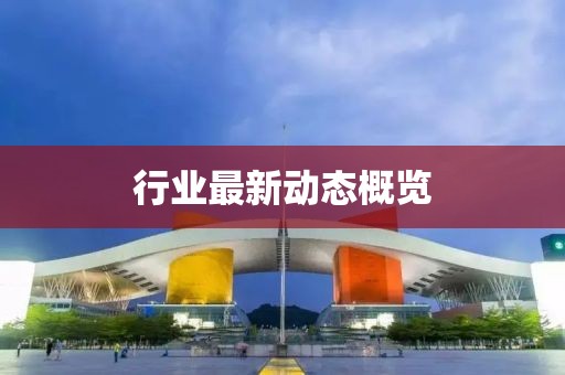 行業最新動態概覽
