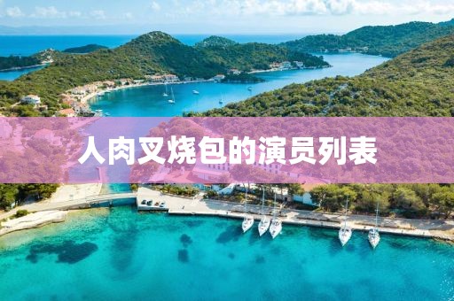 人肉叉燒包的演員列表