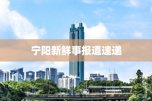 寧陽新鮮事報道速遞