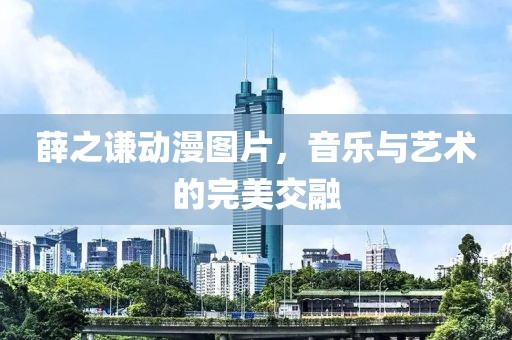 薛之謙動漫圖片，音樂與藝術的完美交融