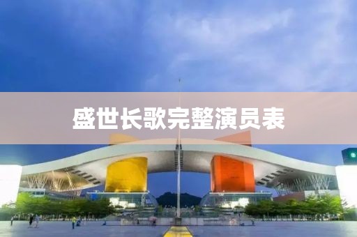 盛世長歌完整演員表