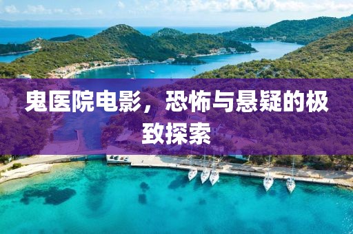 鬼醫院電影，恐怖與懸疑的極致探索