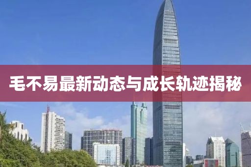 毛不易最新動態與成長軌跡揭秘