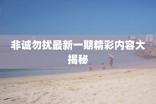 非誠勿擾最新一期精彩內容大揭秘
