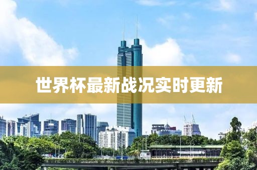 世界杯最新戰況實時更新