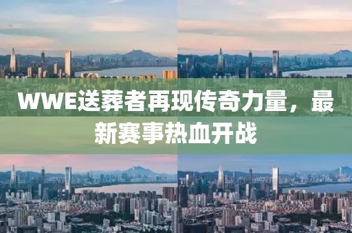 WWE送葬者再現傳奇力量，最新賽事熱血開戰