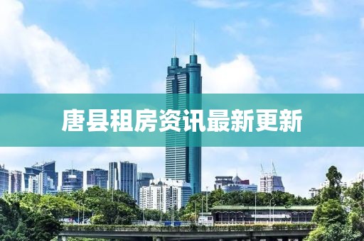 唐縣租房資訊最新更新