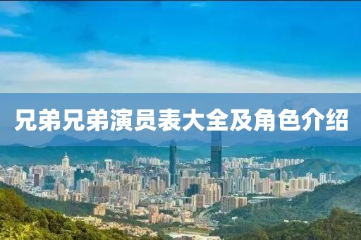 兄弟兄弟演員表大全及角色介紹