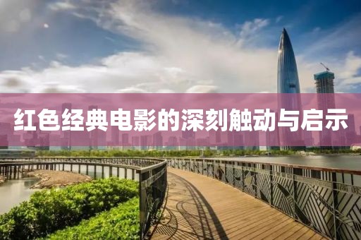 紅色經典電影的深刻觸動與啟示