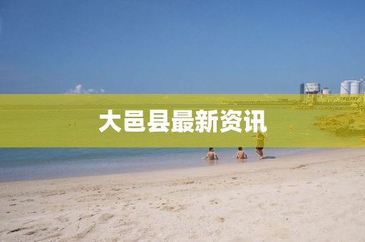 大邑縣最新資訊