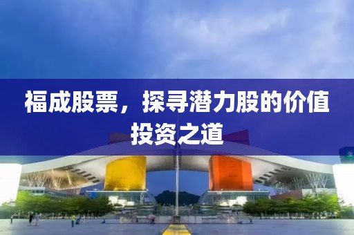 福成股票，探尋潛力股的價值投資之道
