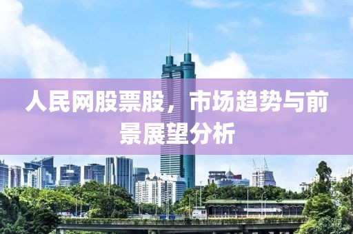 人民網股票股，市場趨勢與前景展望分析