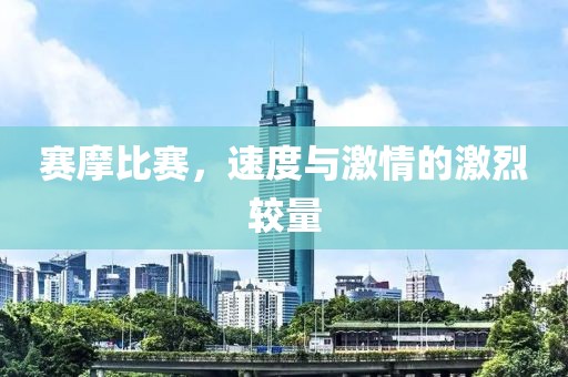 賽摩比賽，速度與激情的激烈較量