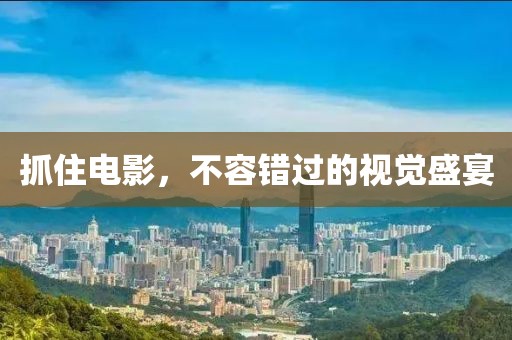 抓住電影，不容錯過的視覺盛宴