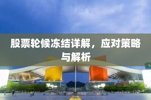 股票輪候凍結詳解，應對策略與解析