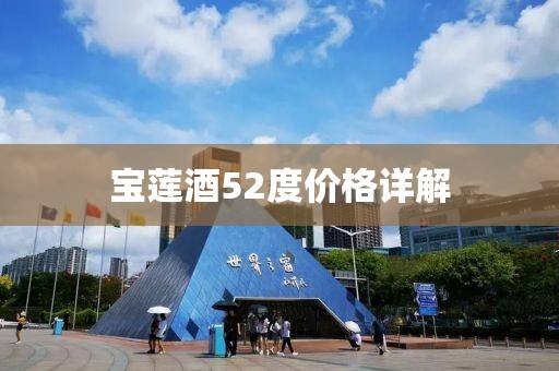 寶蓮酒52度價格詳解