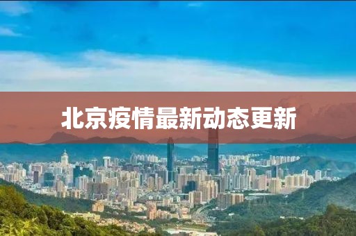 北京疫情最新動態更新