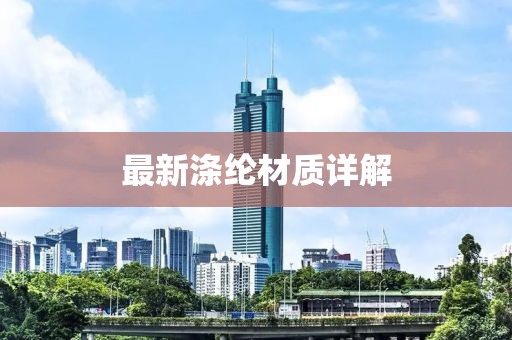 最新滌綸材質詳解