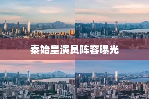 秦始皇演員陣容曝光