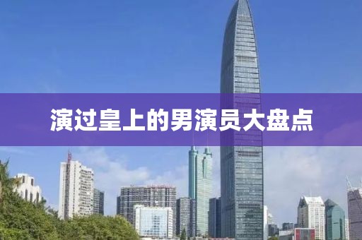 演過皇上的男演員大盤點
